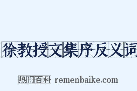 徐教授文集序反义词是什么意思的图片